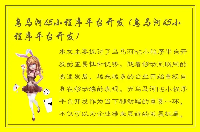 乌马河h5小程序平台开发 (乌马河h5小程序平台开发)