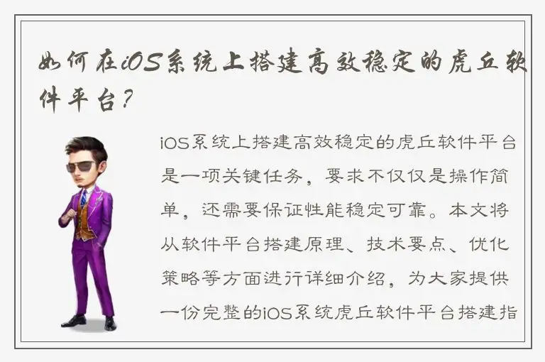 如何在iOS系统上搭建高效稳定的虎丘软件平台？