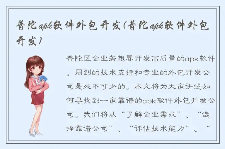 普陀apk软件外包开发(普陀apk软件外包开发)