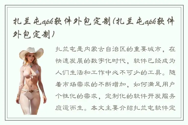 扎兰屯apk软件外包定制(扎兰屯apk软件外包定制)