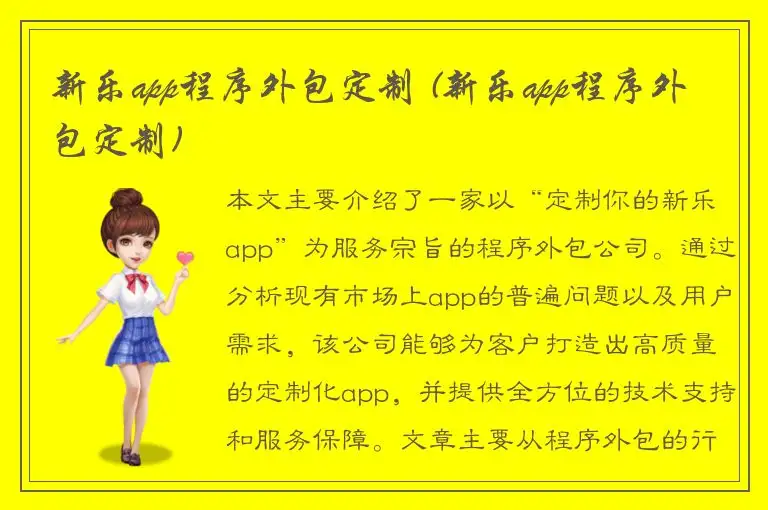 新乐app程序外包定制 (新乐app程序外包定制)