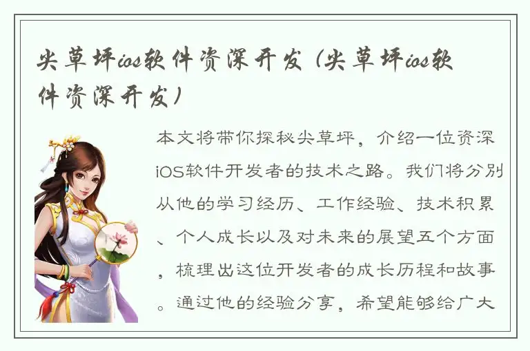 尖草坪ios软件资深开发 (尖草坪ios软件资深开发)