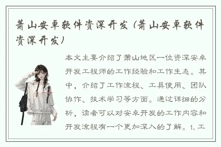 萧山安卓软件资深开发 (萧山安卓软件资深开发)