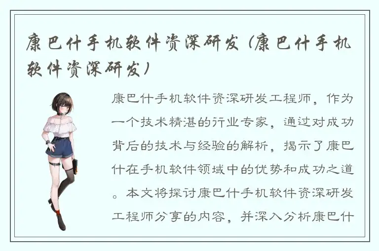 康巴什手机软件资深研发 (康巴什手机软件资深研发)