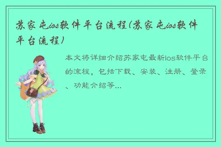 苏家屯ios软件平台流程(苏家屯ios软件平台流程)