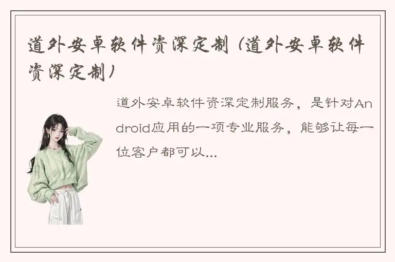 道外安卓软件资深定制 (道外安卓软件资深定制)