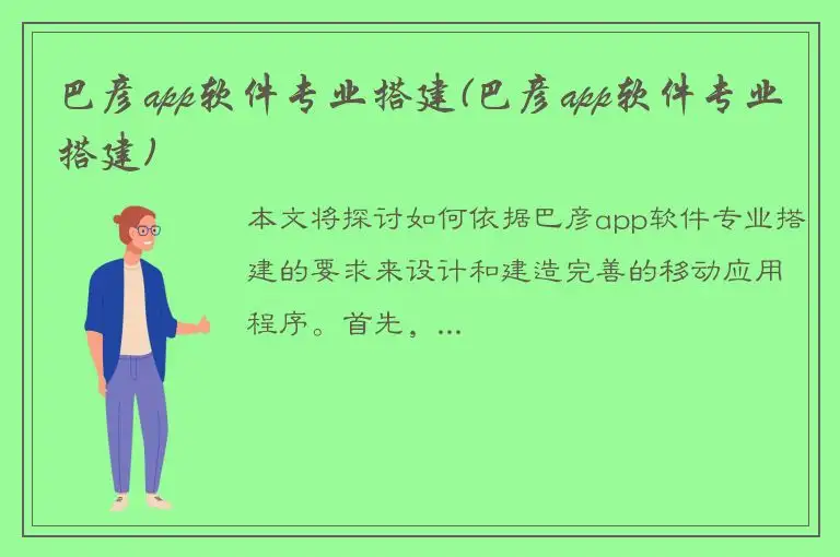 巴彦app软件专业搭建(巴彦app软件专业搭建)