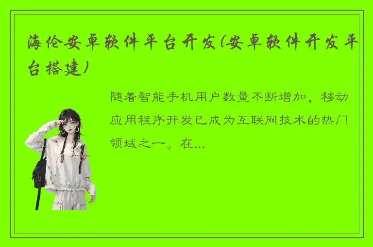 海伦安卓软件平台开发(安卓软件开发平台搭建)