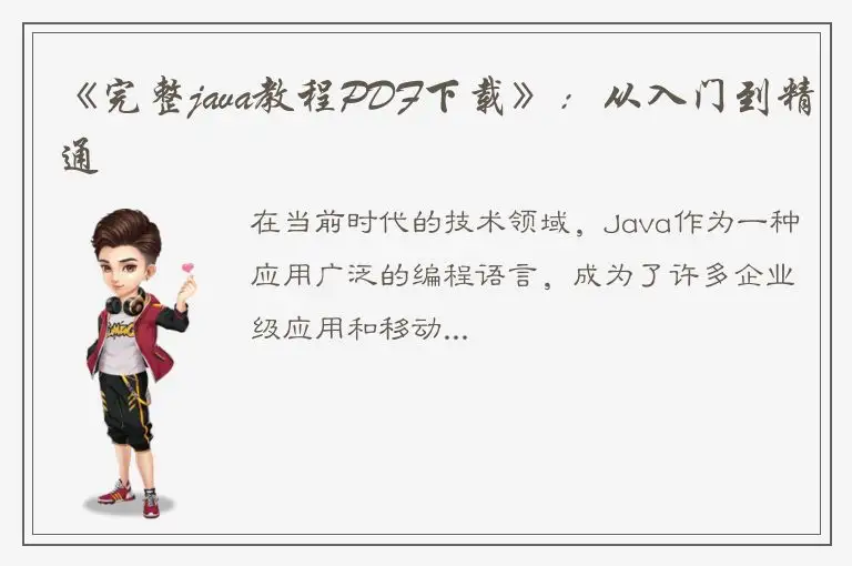 《完整java教程PDF下载》：从入门到精通