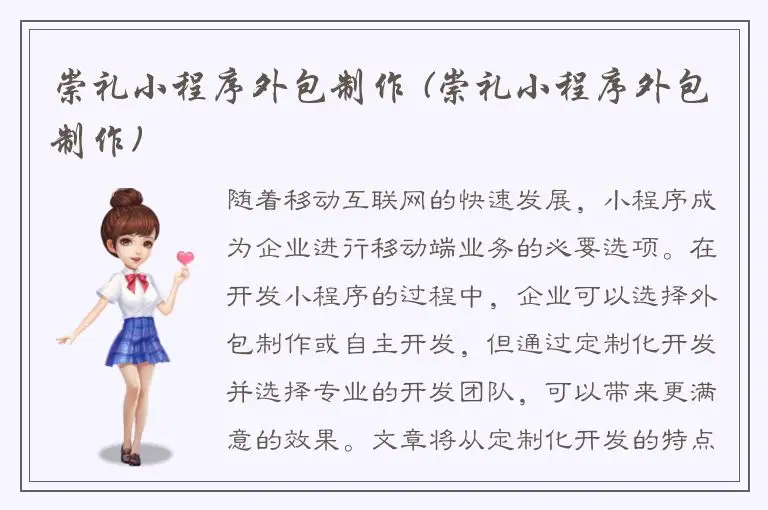 崇礼小程序外包制作 (崇礼小程序外包制作)