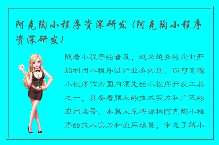 阿克陶小程序资深研发 (阿克陶小程序资深研发)