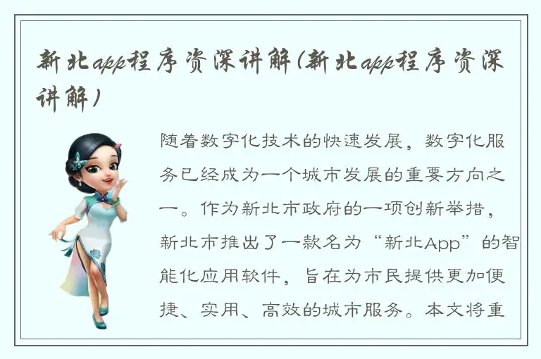 新北app程序资深讲解(新北app程序资深讲解)