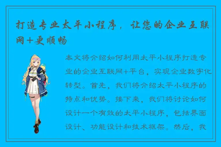 打造专业太平小程序，让您的企业互联网+更顺畅