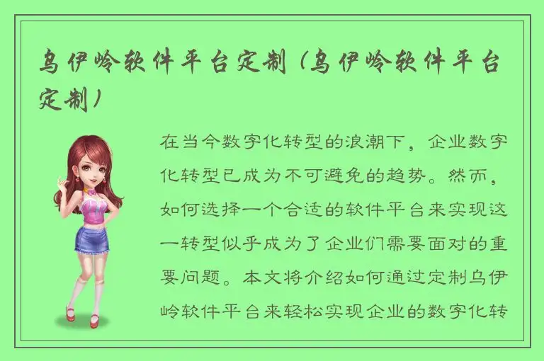 乌伊岭软件平台定制 (乌伊岭软件平台定制)