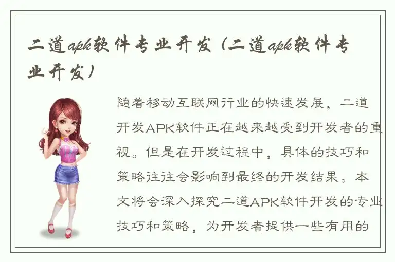 二道apk软件专业开发 (二道apk软件专业开发)