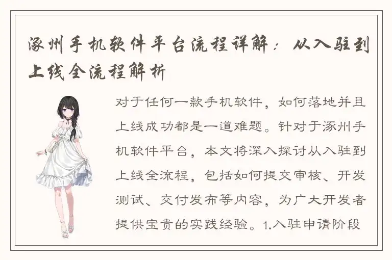 涿州手机软件平台流程详解：从入驻到上线全流程解析