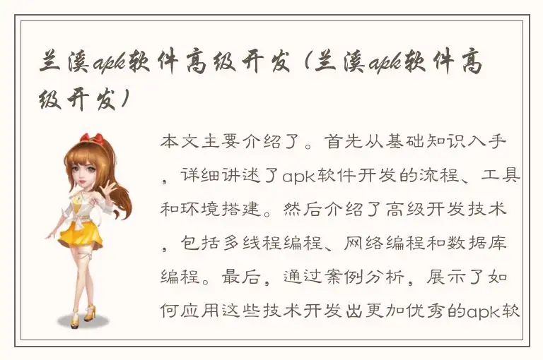 兰溪apk软件高级开发 (兰溪apk软件高级开发)