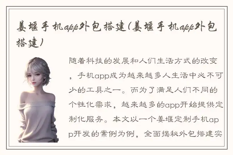 姜堰手机app外包搭建(姜堰手机app外包搭建)