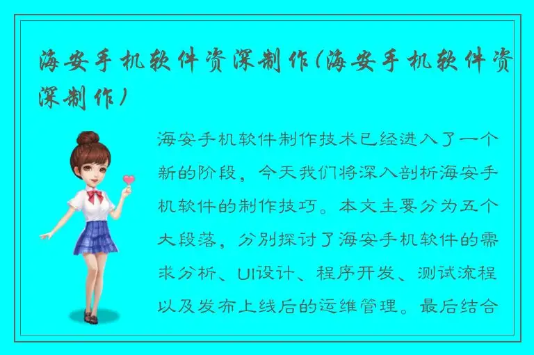 海安手机软件资深制作(海安手机软件资深制作)