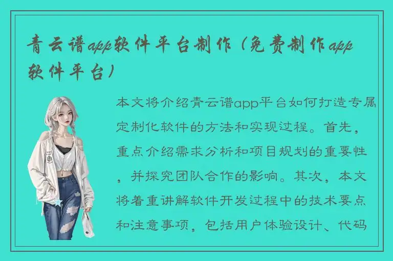 青云谱app软件平台制作 (免费制作app软件平台)