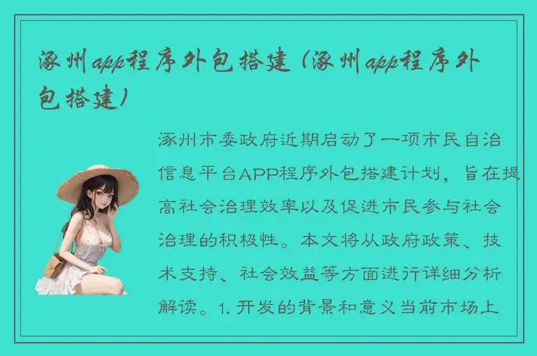 涿州app程序外包搭建 (涿州app程序外包搭建)