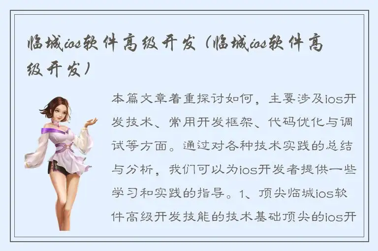 临城ios软件高级开发 (临城ios软件高级开发)