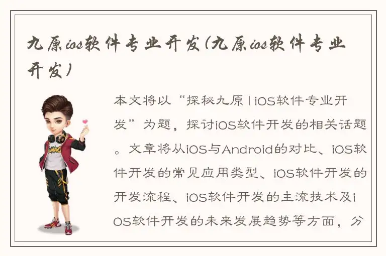 九原ios软件专业开发(九原ios软件专业开发)