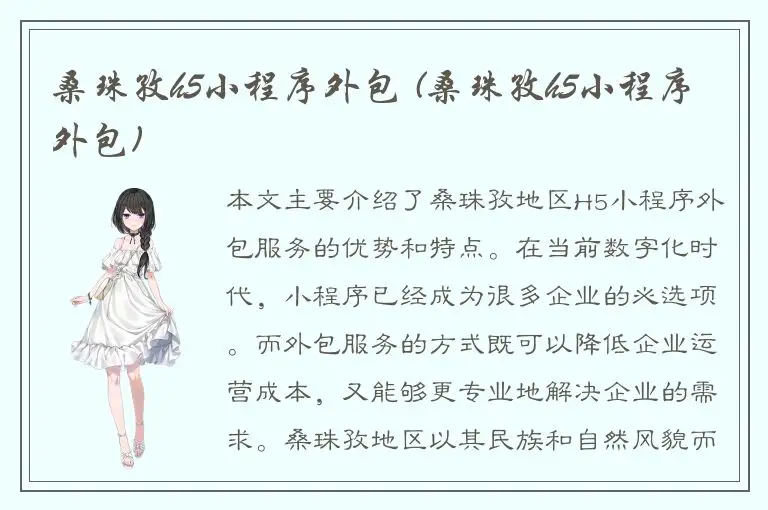 桑珠孜h5小程序外包 (桑珠孜h5小程序外包)