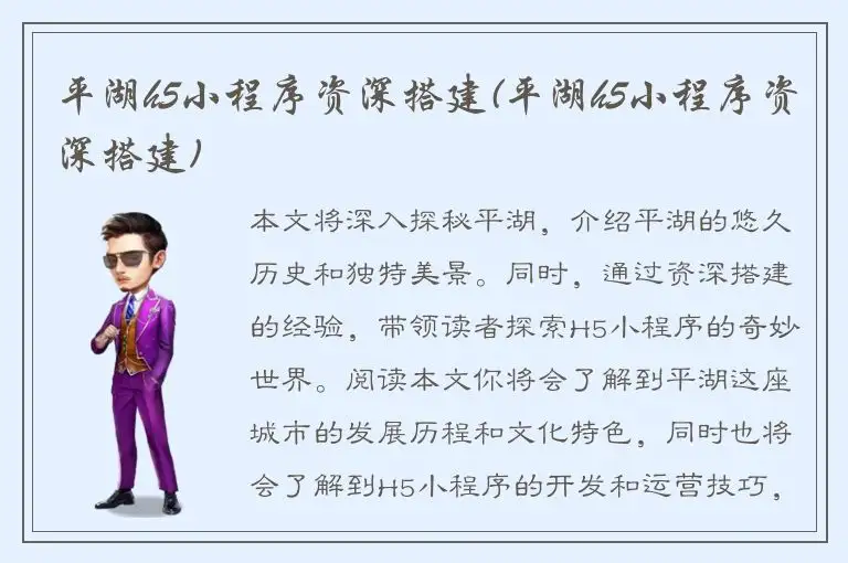 平湖h5小程序资深搭建(平湖h5小程序资深搭建)