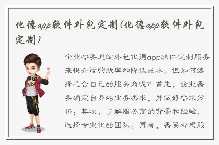 化德app软件外包定制(化德app软件外包定制)