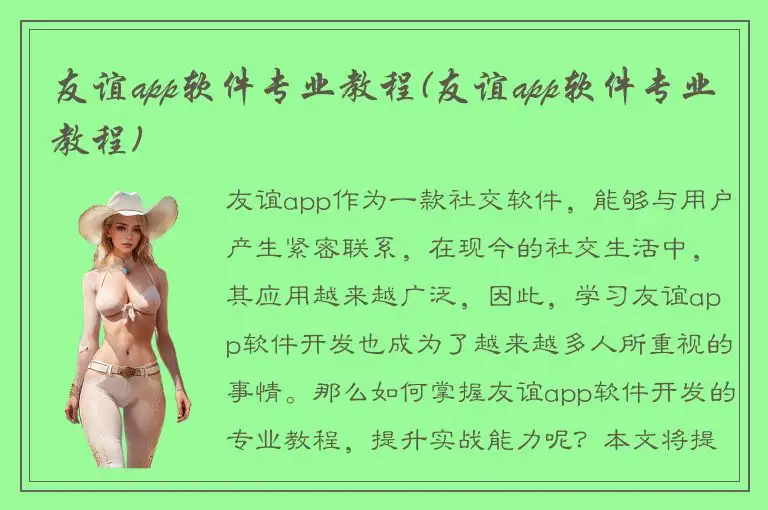 友谊app软件专业教程(友谊app软件专业教程)