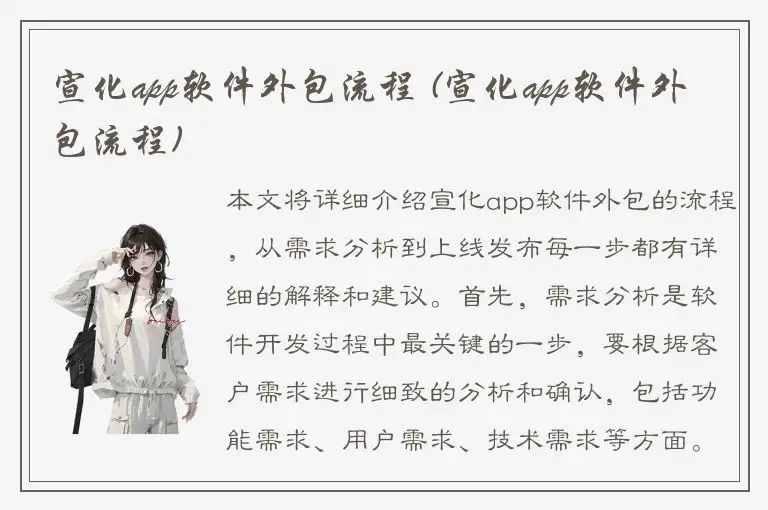 宣化app软件外包流程 (宣化app软件外包流程)