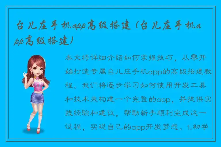 台儿庄手机app高级搭建 (台儿庄手机app高级搭建)
