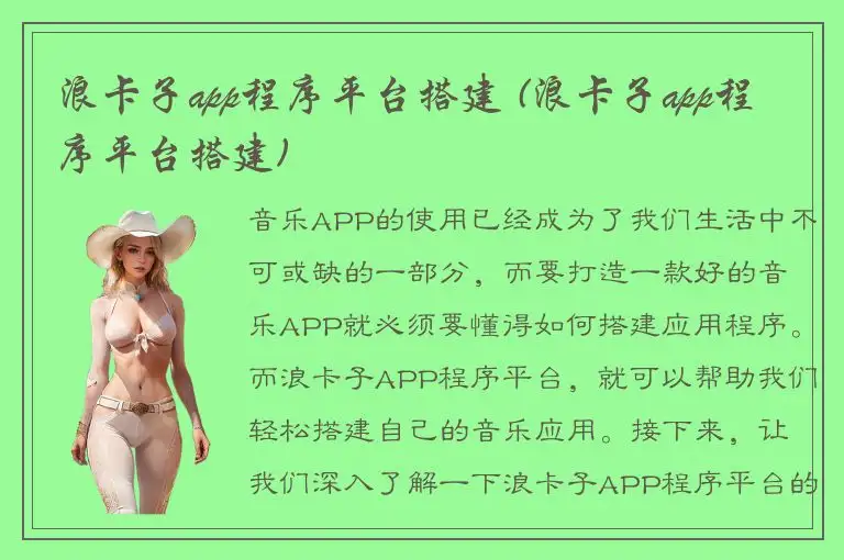 浪卡子app程序平台搭建 (浪卡子app程序平台搭建)