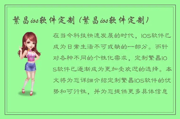 繁昌ios软件定制 (繁昌ios软件定制)