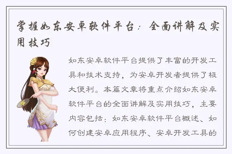 掌握如东安卓软件平台：全面讲解及实用技巧
