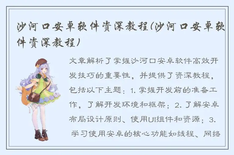 沙河口安卓软件资深教程(沙河口安卓软件资深教程)
