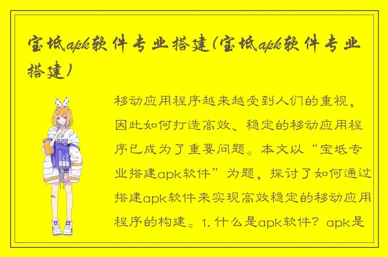 宝坻apk软件专业搭建(宝坻apk软件专业搭建)