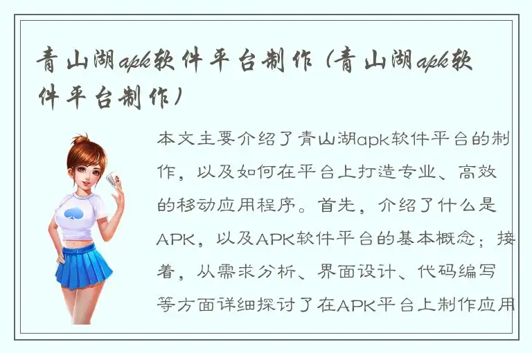 青山湖apk软件平台制作 (青山湖apk软件平台制作)