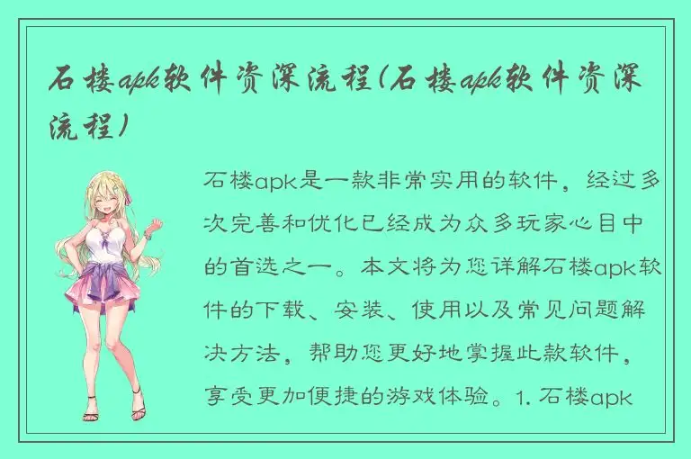 石楼apk软件资深流程(石楼apk软件资深流程)