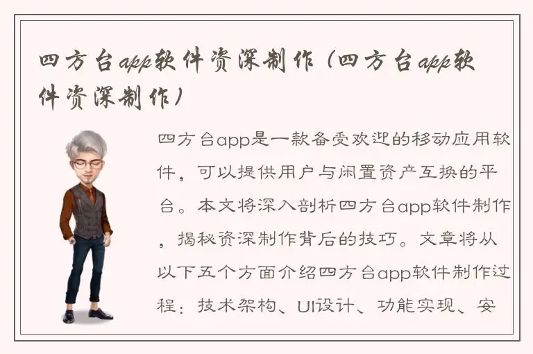四方台app软件资深制作 (四方台app软件资深制作)
