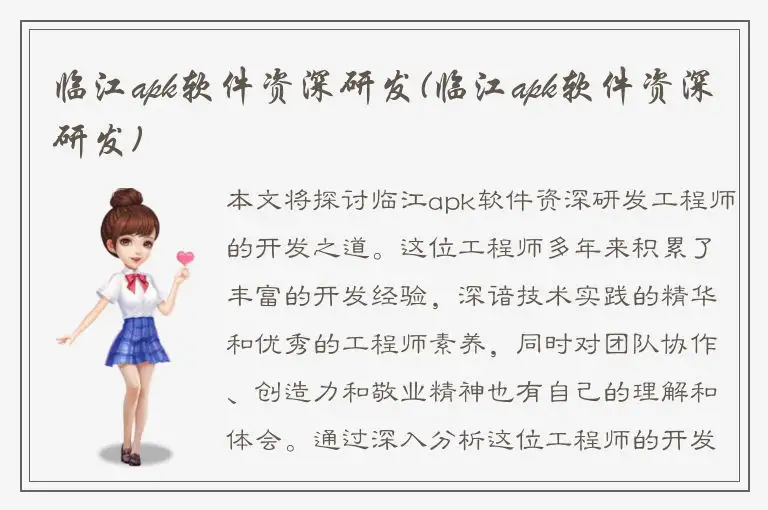 临江apk软件资深研发(临江apk软件资深研发)