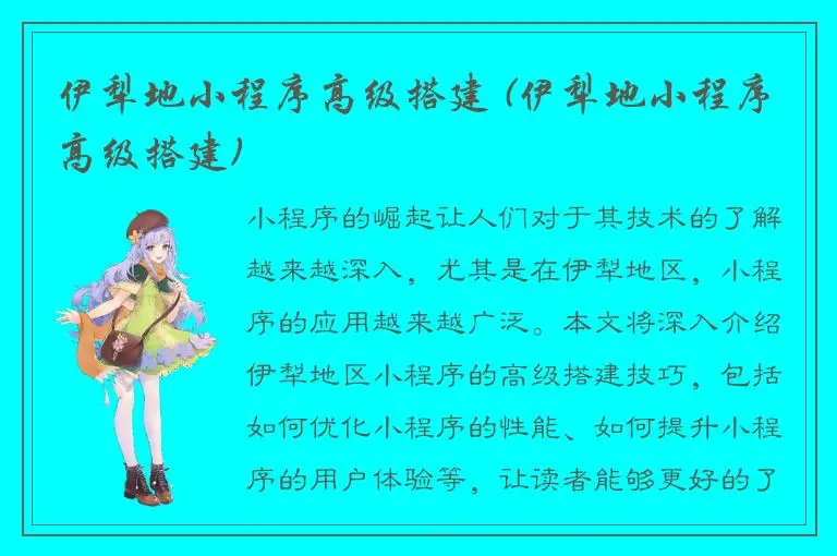 伊犁地小程序高级搭建 (伊犁地小程序高级搭建)