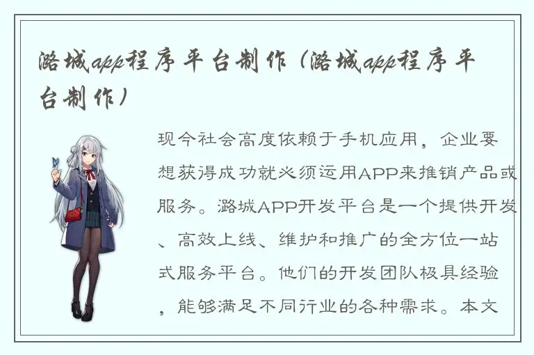 潞城app程序平台制作 (潞城app程序平台制作)