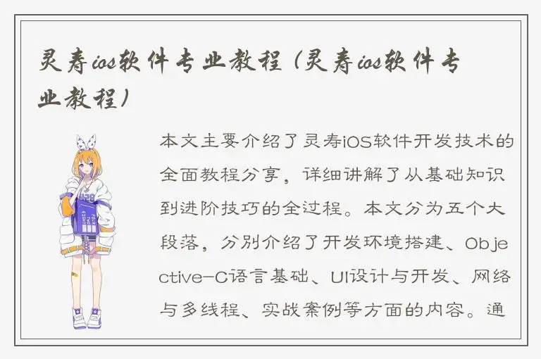 灵寿ios软件专业教程 (灵寿ios软件专业教程)