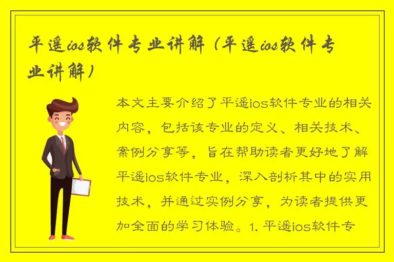 平遥ios软件专业讲解 (平遥ios软件专业讲解)