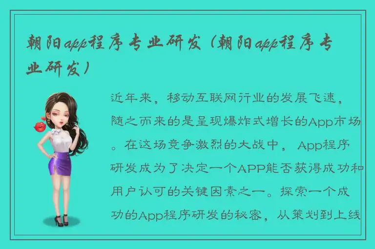 朝阳app程序专业研发 (朝阳app程序专业研发)