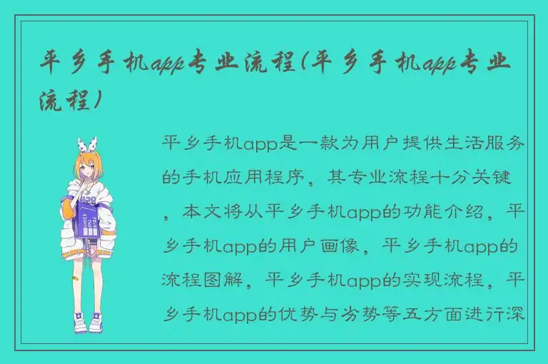 平乡手机app专业流程(平乡手机app专业流程)