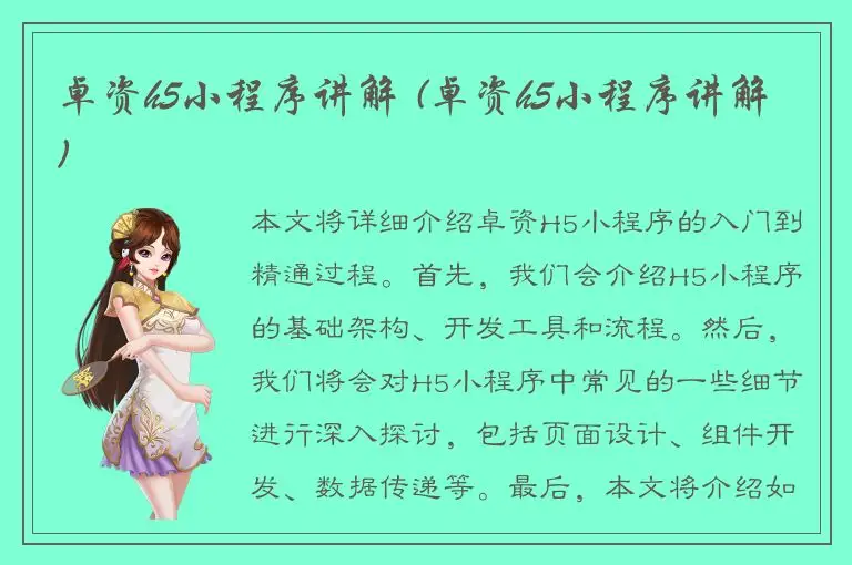 卓资h5小程序讲解 (卓资h5小程序讲解)