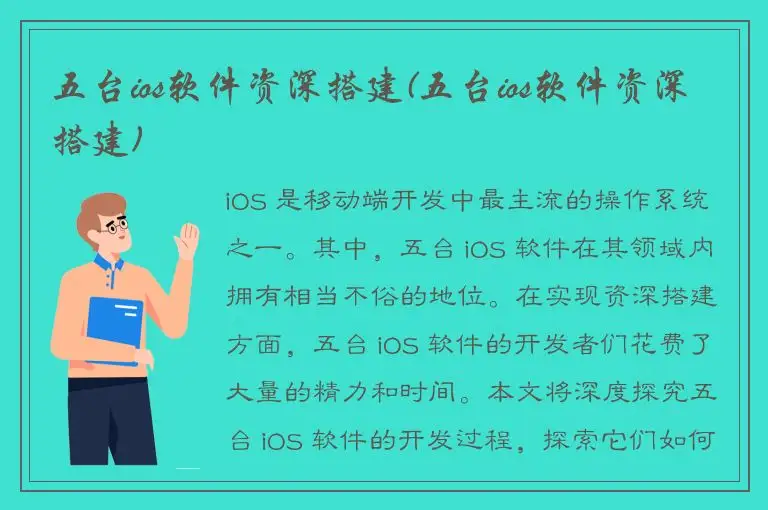 五台ios软件资深搭建(五台ios软件资深搭建)